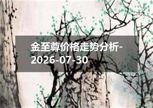 金至尊价格走势分析-2026-07-30