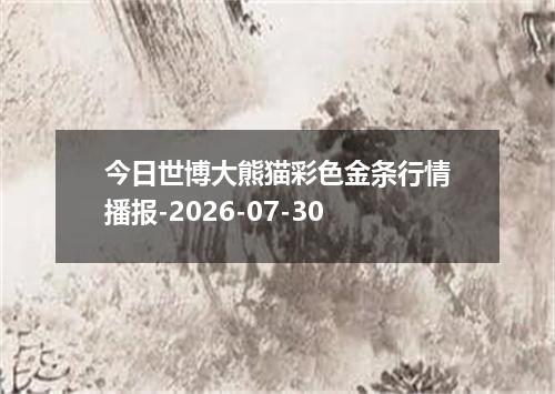 今日世博大熊猫彩色金条行情播报-2026-07-30