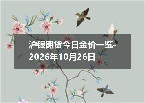 沪银期货今日金价一览-2026年10月26日