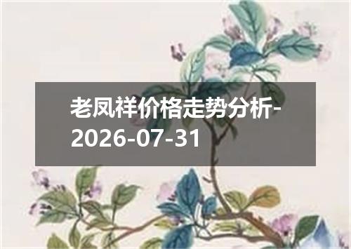 老凤祥价格走势分析-2026-07-31
