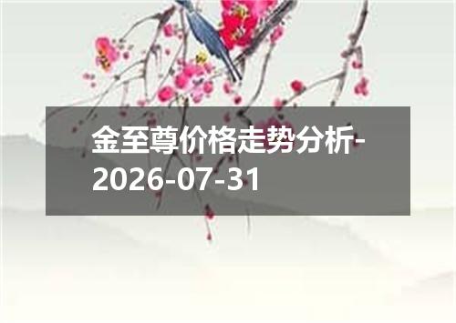 金至尊价格走势分析-2026-07-31