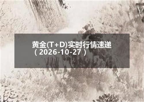 黄金(T+D)实时行情速递（2026-10-27）