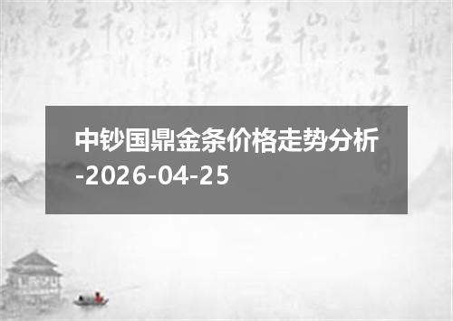 中钞国鼎金条价格走势分析-2026-04-25