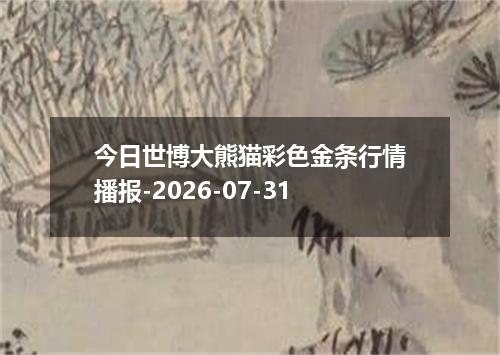 今日世博大熊猫彩色金条行情播报-2026-07-31
