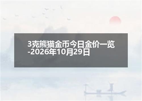 3克熊猫金币今日金价一览-2026年10月29日