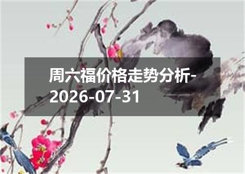 周六福价格走势分析-2026-07-31