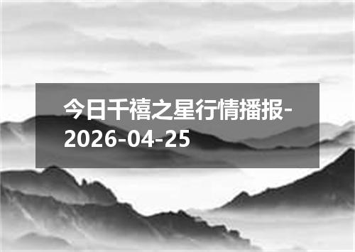 今日千禧之星行情播报-2026-04-25