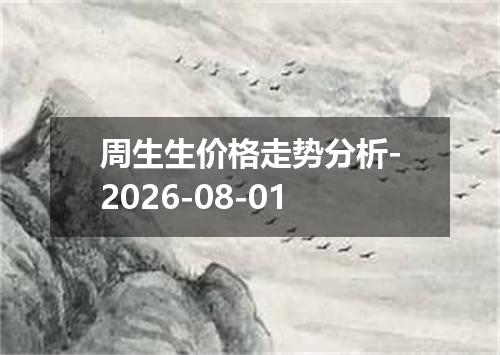 周生生价格走势分析-2026-08-01