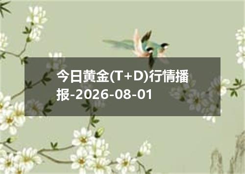今日黄金(T+D)行情播报-2026-08-01
