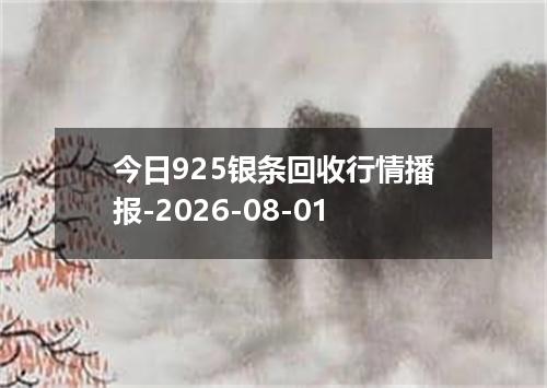 今日925银条回收行情播报-2026-08-01