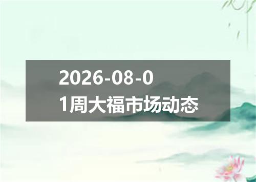 2026-08-01周大福市场动态