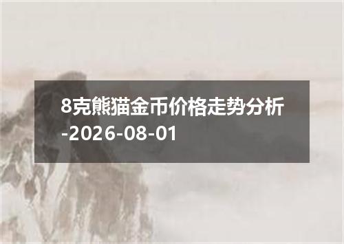 8克熊猫金币价格走势分析-2026-08-01