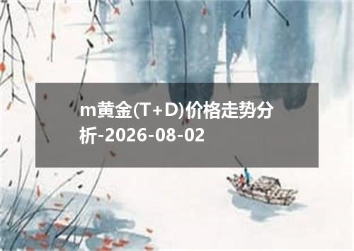 m黄金(T+D)价格走势分析-2026-08-02