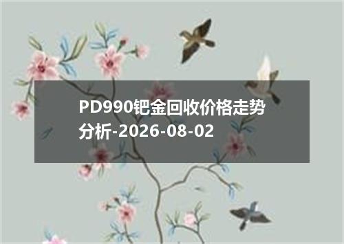 PD990钯金回收价格走势分析-2026-08-02