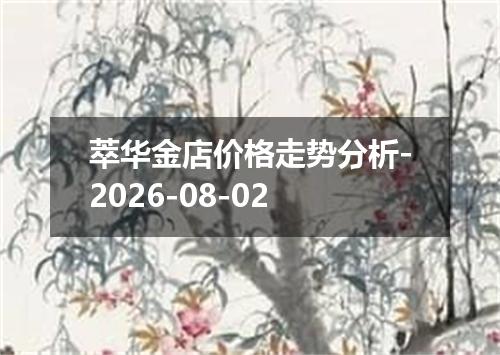 萃华金店价格走势分析-2026-08-02