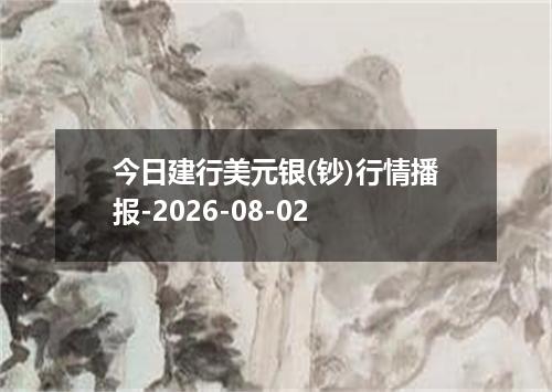 今日建行美元银(钞)行情播报-2026-08-02