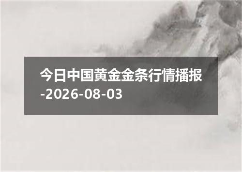 今日中国黄金金条行情播报-2026-08-03