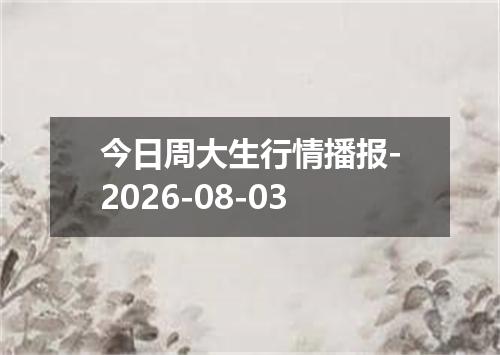 今日周大生行情播报-2026-08-03