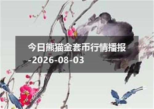 今日熊猫金套币行情播报-2026-08-03