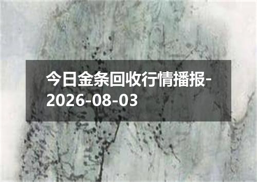 今日金条回收行情播报-2026-08-03