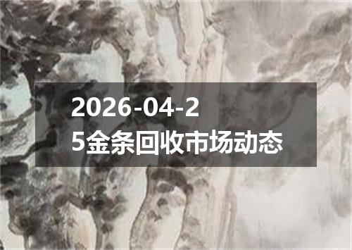 2026-04-25金条回收市场动态