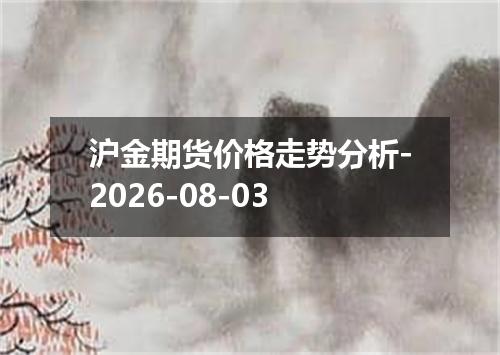 沪金期货价格走势分析-2026-08-03