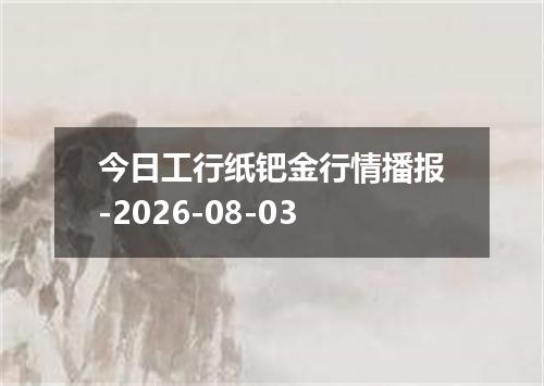 今日工行纸钯金行情播报-2026-08-03