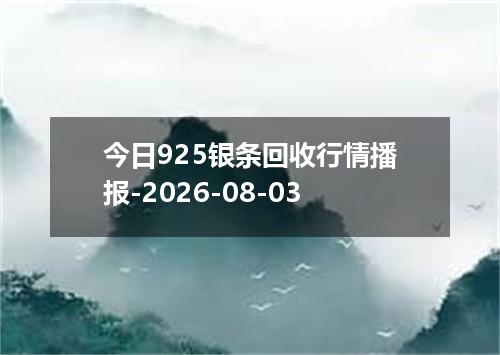 今日925银条回收行情播报-2026-08-03