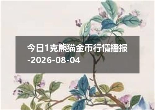 今日1克熊猫金币行情播报-2026-08-04