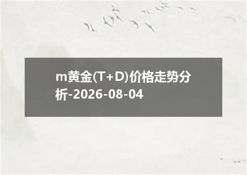m黄金(T+D)价格走势分析-2026-08-04