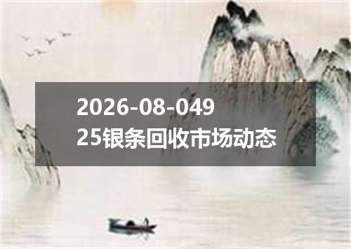2026-08-04925银条回收市场动态