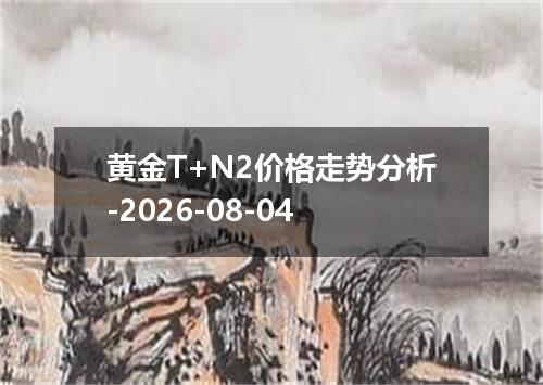 黄金T+N2价格走势分析-2026-08-04