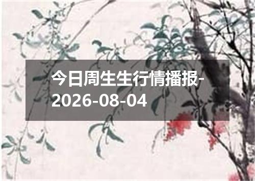 今日周生生行情播报-2026-08-04