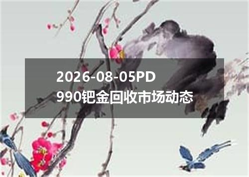 2026-08-05PD990钯金回收市场动态