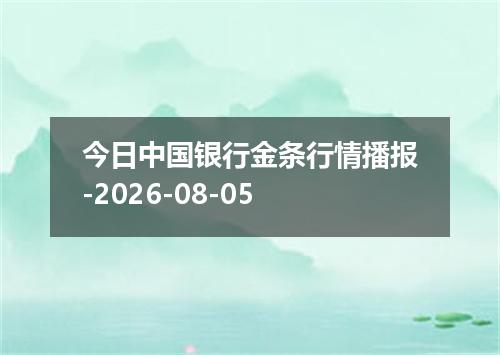 今日中国银行金条行情播报-2026-08-05