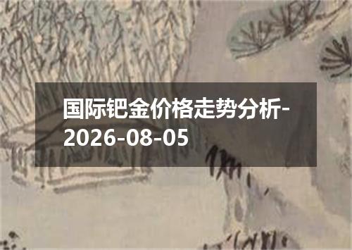 国际钯金价格走势分析-2026-08-05