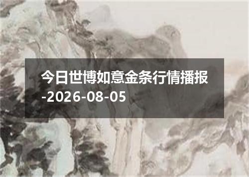 今日世博如意金条行情播报-2026-08-05