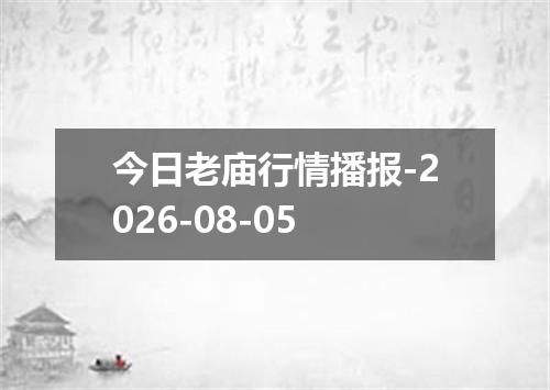 今日老庙行情播报-2026-08-05