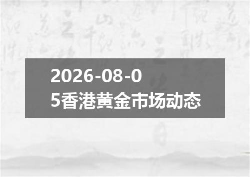2026-08-05香港黄金市场动态