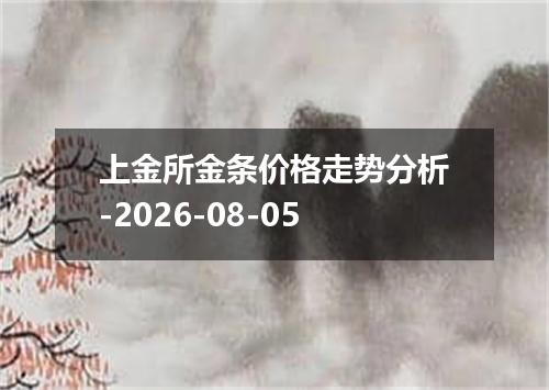 上金所金条价格走势分析-2026-08-05