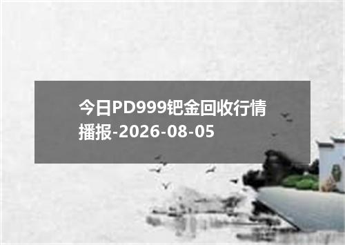 今日PD999钯金回收行情播报-2026-08-05