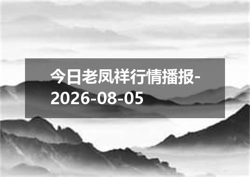 今日老凤祥行情播报-2026-08-05