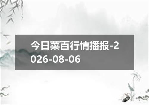 今日菜百行情播报-2026-08-06