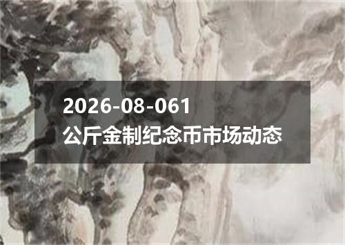 2026-08-061公斤金制纪念币市场动态