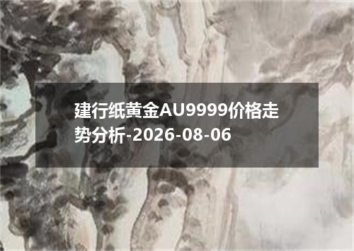 建行纸黄金AU9999价格走势分析-2026-08-06