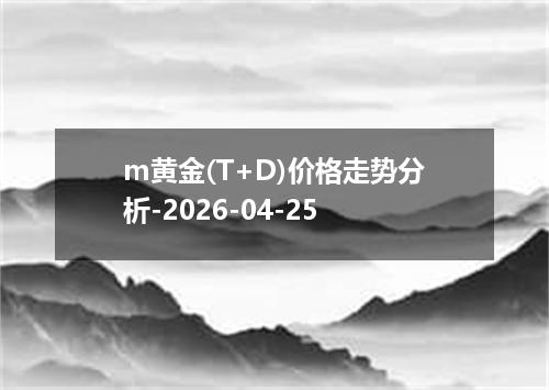 m黄金(T+D)价格走势分析-2026-04-25