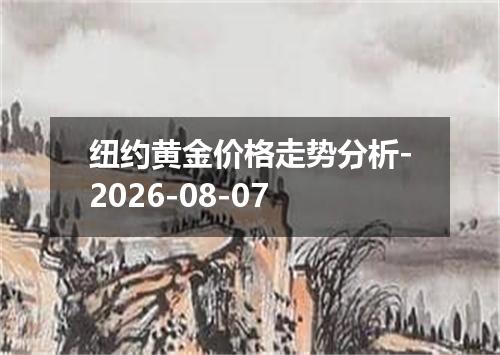 纽约黄金价格走势分析-2026-08-07