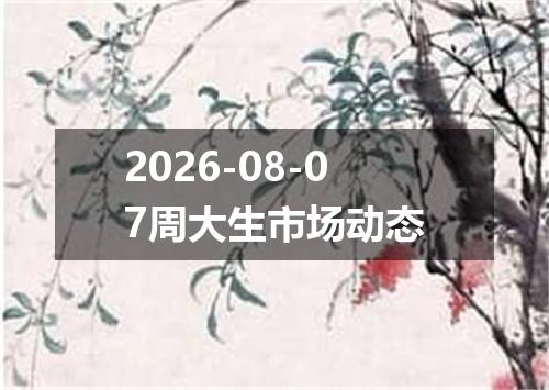 2026-08-07周大生市场动态