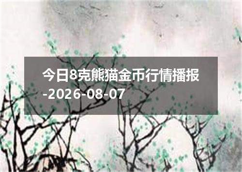 今日8克熊猫金币行情播报-2026-08-07