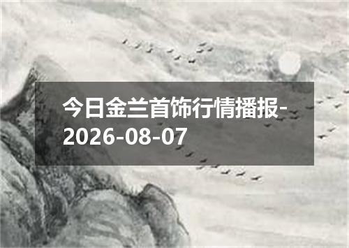 今日金兰首饰行情播报-2026-08-07